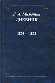 Дневник. 1876-1878 / Милютин Д. (Росспэн)