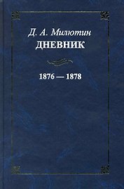 Дневник. 1876-1878 / Милютин Д. (Росспэн)