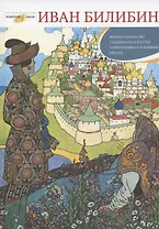 Иван Билибин: Жизнь и творчество. Суждения об искусстве. Современники о художнике. Письма. Книга-альбом