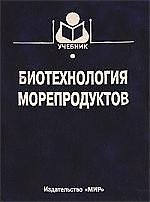 МИР Байдалинова Биотехнология морепродуктов.