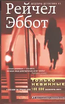 Только невинные