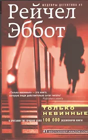 Только невинные