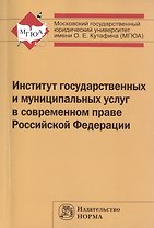 Институт государственных и муниципальных услуг в современном праве РФ