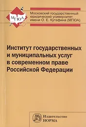 Институт государственных и муниципальных услуг в современном праве РФ