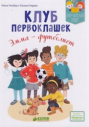Клуб первоклашек. Эмма — футболист