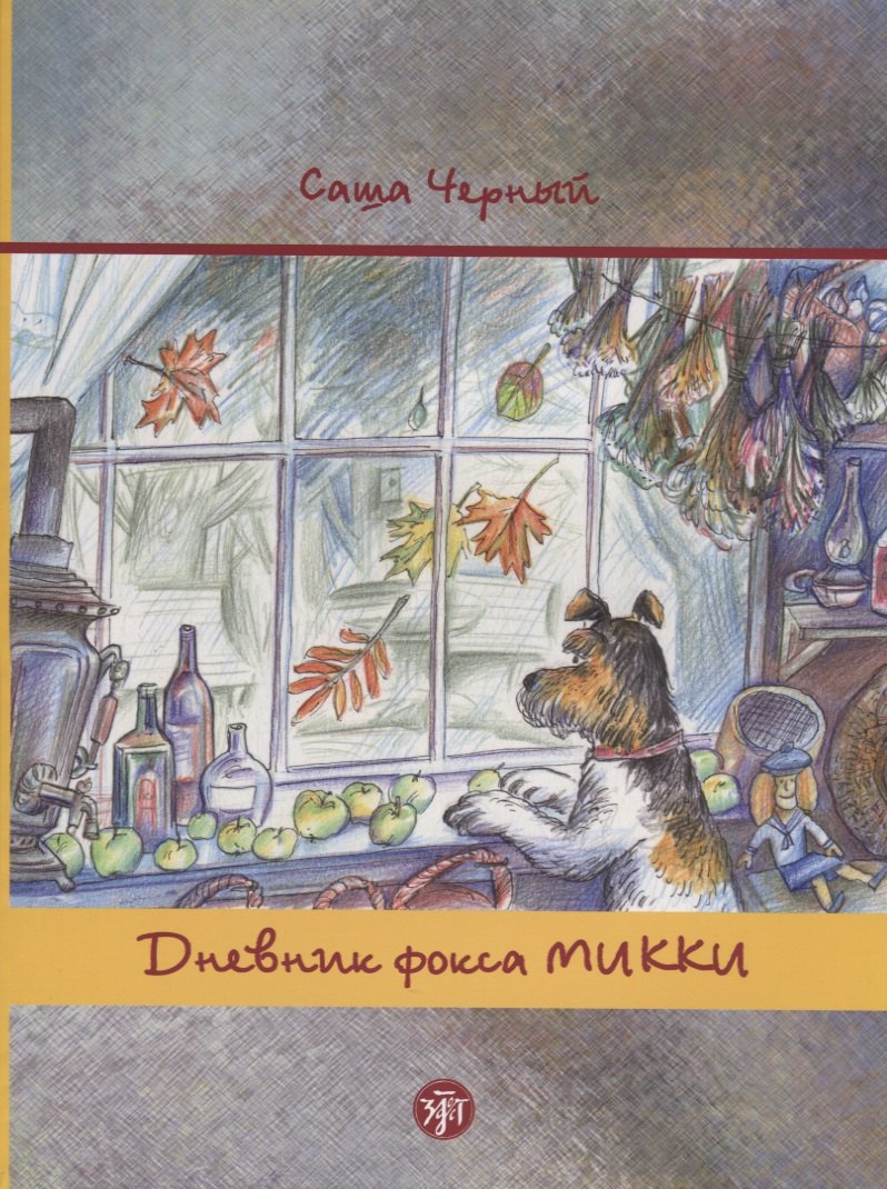 

Дневник фокса Микки. По повести аши Чёрного