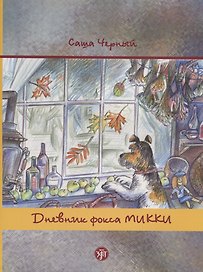 Дневник фокса Микки. По повести аши Чёрного