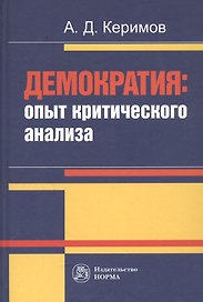 Демократия: опыт критического анализа