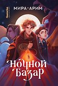 Ночной базар - 0