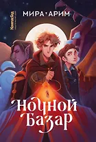 Ночной базар