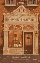 Мы купили книжный магазин. Как исполнить мечту книголюба и (почти) не сойти с ума от счастья и читателей