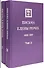 Комплект «Письма Елены Рерих. В 2-х томах» - 0