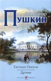 Евгений Онегин. Драмы