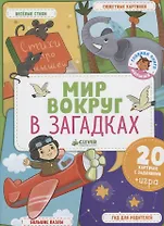 Мир вокруг в загадках