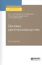 Основы делопроизводства. Учебник и практикум