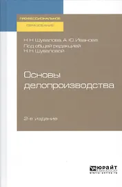Основы делопроизводства. Учебник и практикум
