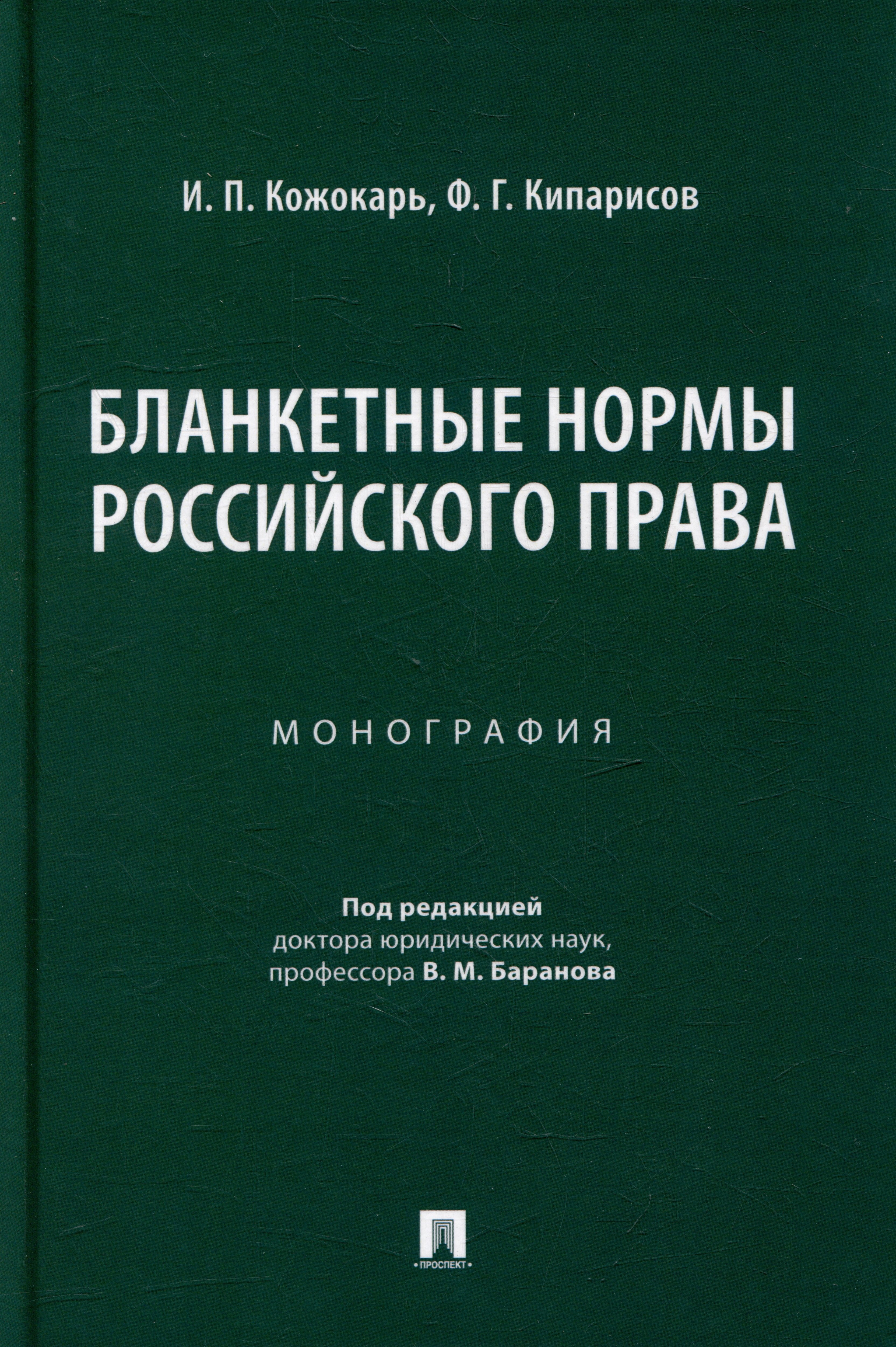 

Бланкетные нормы российского права: монография