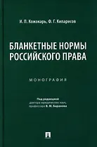 Бланкетные нормы российского права: монография