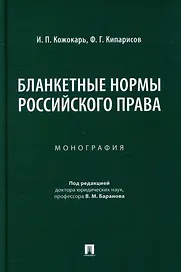 Бланкетные нормы российского права: монография