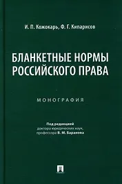 Бланкетные нормы российского права: монография