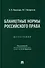 Бланкетные нормы российского права: монография - 0