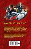 Смерть за наш счет - 1