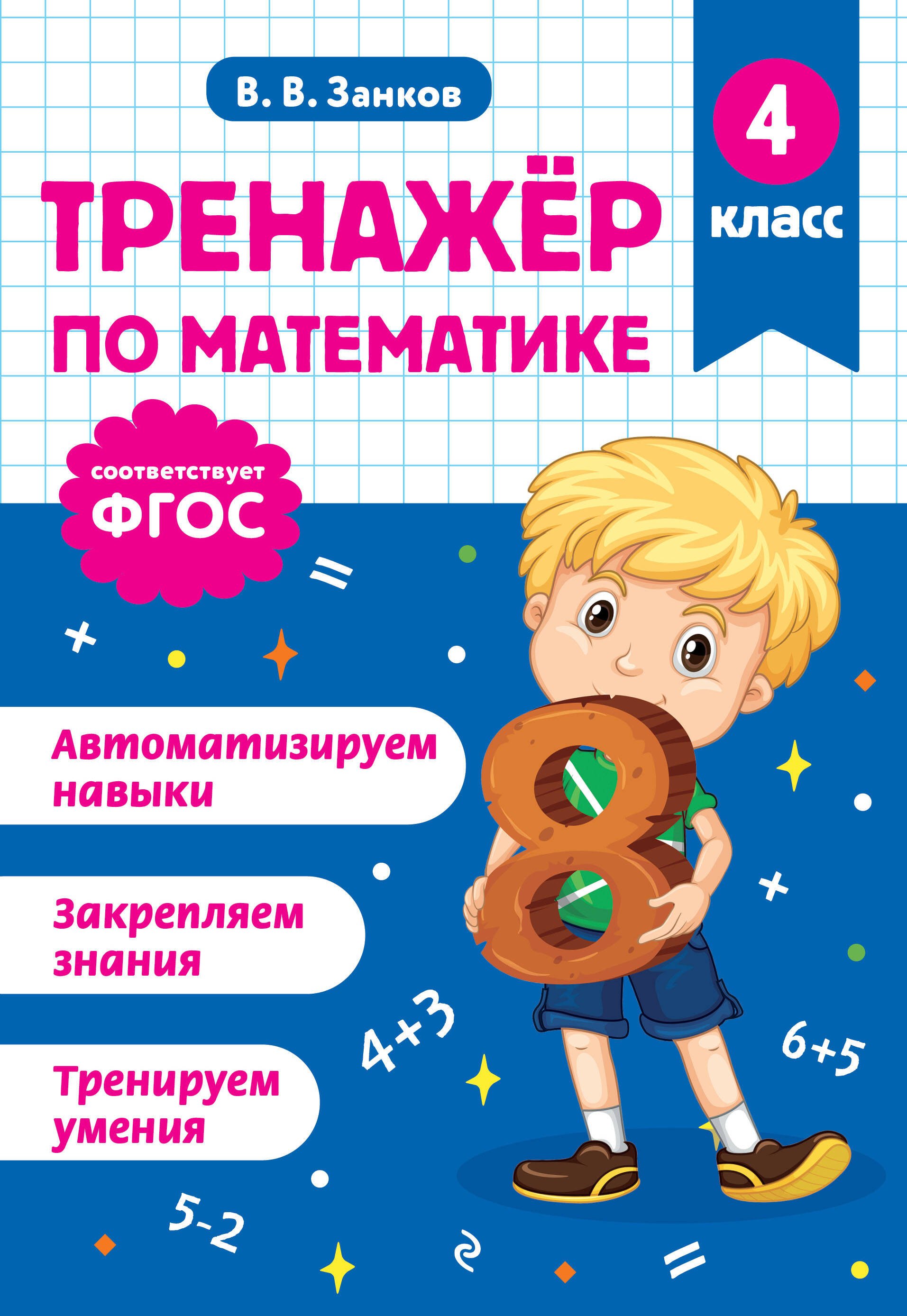 

Тренажер по математике. 4 класс