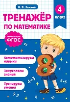 Тренажер по математике. 4 класс