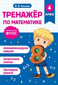 Математика. 4 класс. Тренажёр