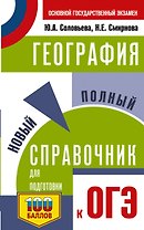 ОГЭ. География. Новый полный справочник для подготовки к ОГЭ