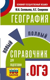 ОГЭ. География. Новый полный справочник для подготовки к ОГЭ