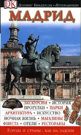 Мадрид (Дорлинг Киндерсли Путеводители) (Аст)