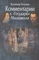 Комментарии к Государю Макиавелли