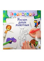Рисуем диких животных