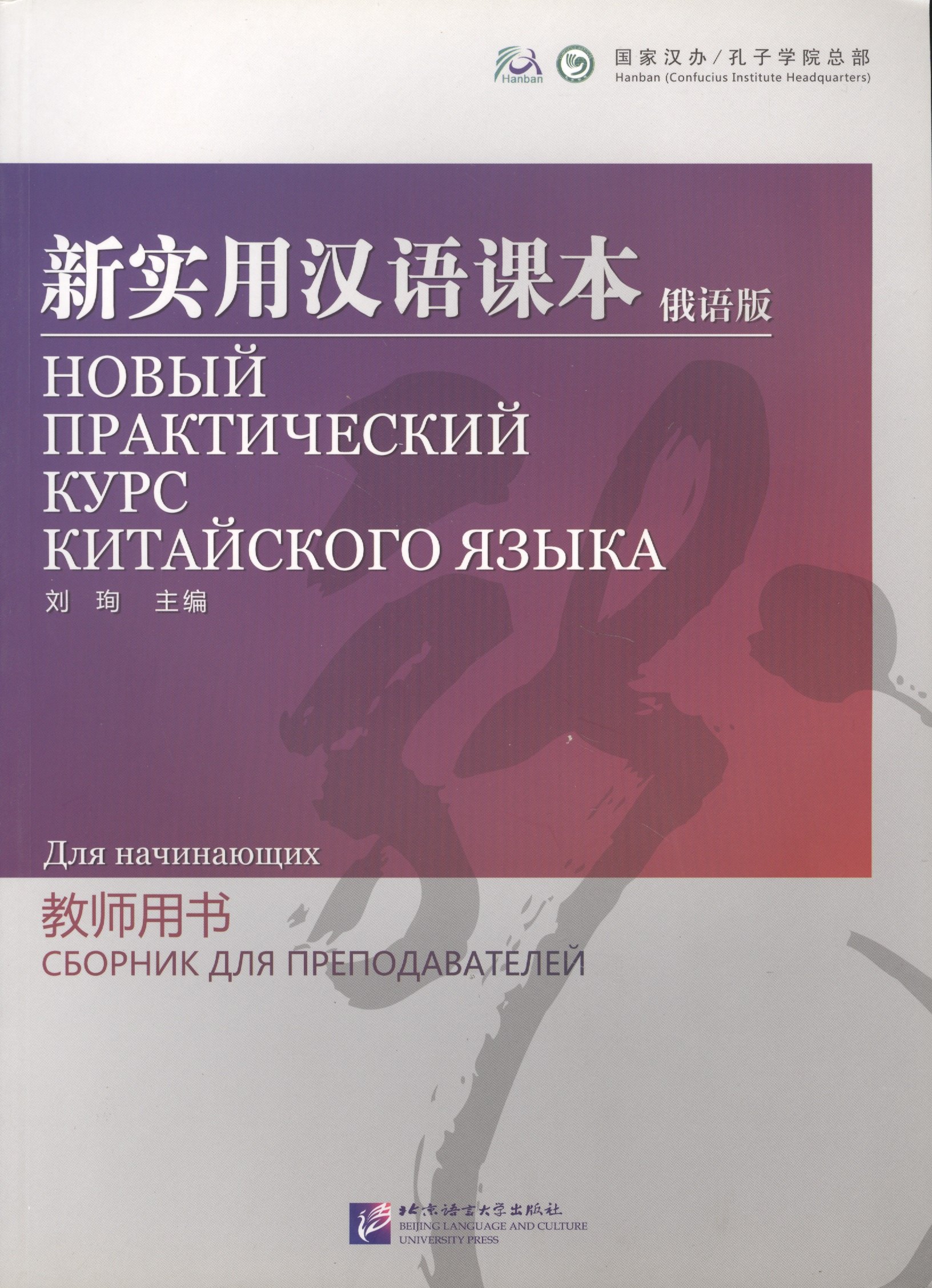 

NPCh Reader Starter (Russian edition) / Новый практический курс китайского языка для начинающих (РИ) - Instructors Manual