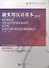 NPCh Reader Starter (Russian edition) / Новый практический курс китайского языка для начинающих (РИ) - Instructors Manual - 0