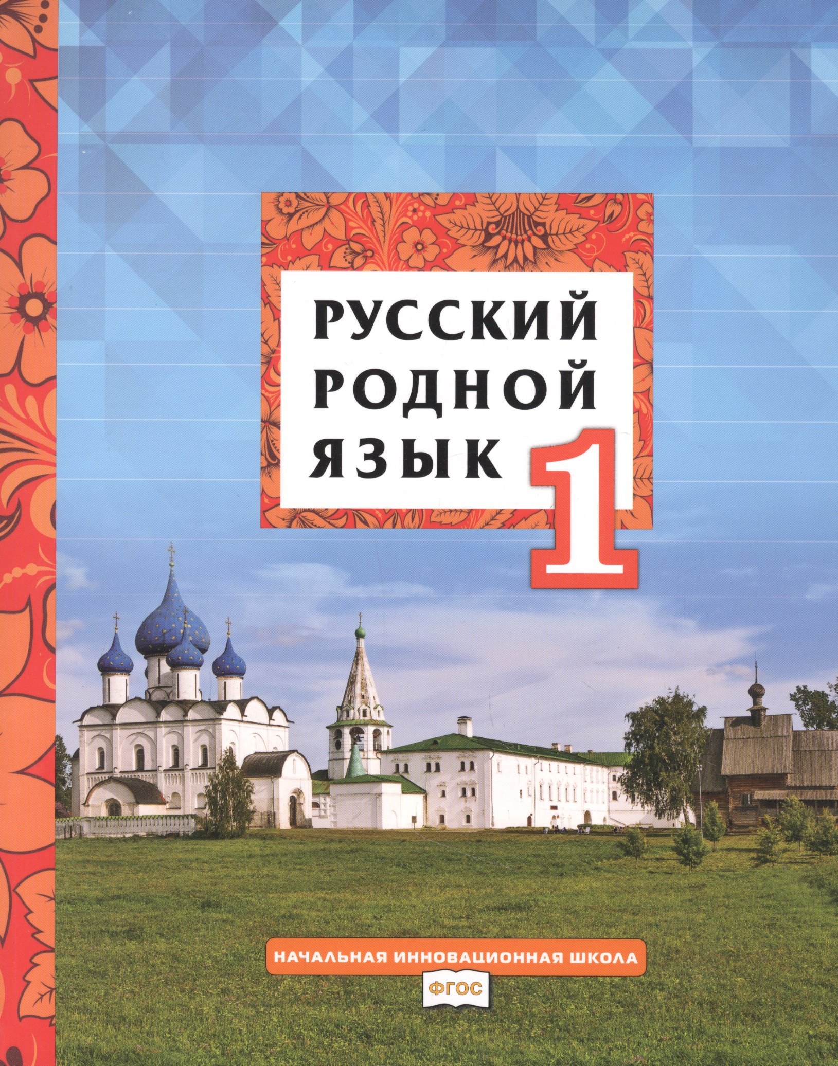 

Русский родной язык. Учебник для 1 класса общеобразовательных организаций