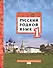 Русский родной язык. Учебник для 1 класса общеобразовательных организаций - 0