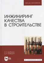 Инжиниринг качества в строительстве: учебное пособие для вузов
