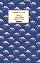 Ловец мелкого жемчуга : роман