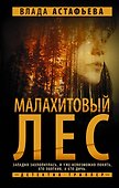 Малахитовый Лес - 0