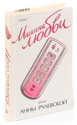 

Машина любви