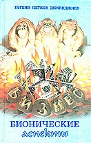Бизнес. Бионические аспекты