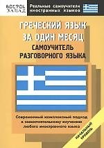 Греческий язык за один месяц: Самоучитель разговорного языка: начальный уровень