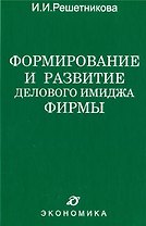 Формирование и развитие делового имиджа фирмы