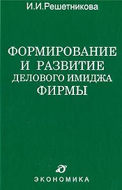 Формирование и развитие делового имиджа фирмы