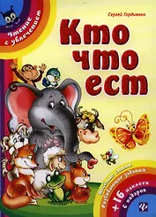 Кто что ест
