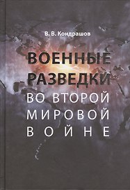 Военные разведки во Второй мировой войне