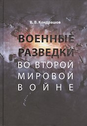 Военные разведки во Второй мировой войне