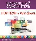 Ноутбук и Windows. Визуальный самоучитель - 0